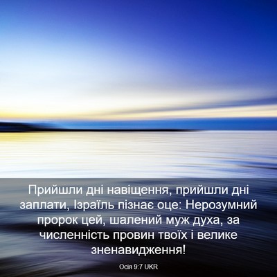 Picture 03 - Осія 9:7 UKR - Прийшли дні навіщення, - Bible Verse Picture