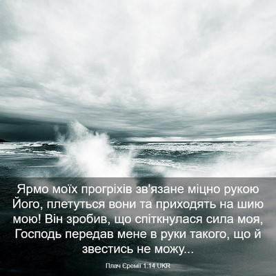 Picture 03 - Плач Єремії 1:14 UKR - Ярмо моїх прогріхів - Bible Verse Picture