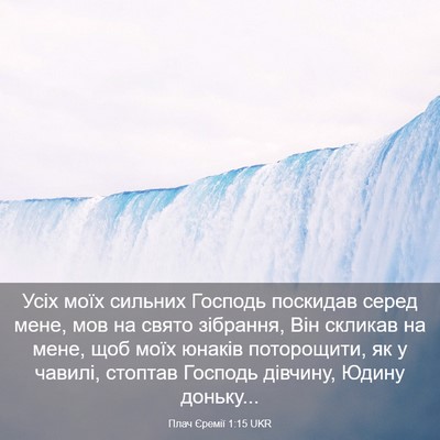 Picture 03 - Плач Єремії 1:15 UKR - Усіх моїх сильних Господь - Bible Verse Picture