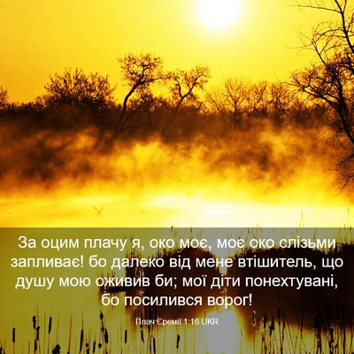 Picture 03 - Плач Єремії 1:16 UKR - За оцим плачу я, око моє, - Bible Verse Picture