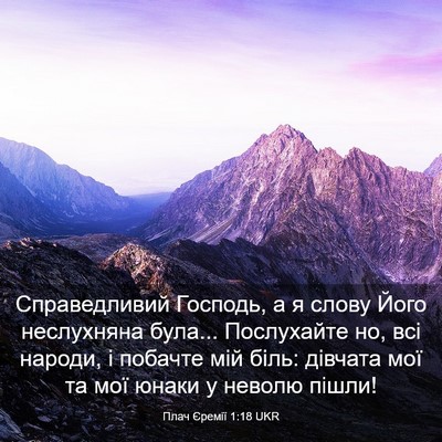 Picture 03 - Плач Єремії 1:18 UKR - Справедливий Господь, а я - Bible Verse Picture