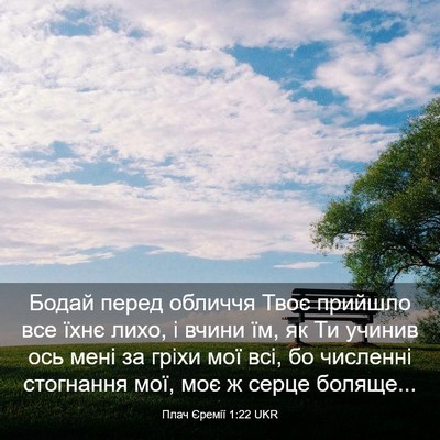 Picture 03 - Плач Єремії 1:22 UKR - Бодай перед обличчя Твоє - Bible Verse Picture