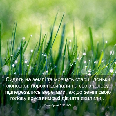 Picture 03 - Плач Єремії 2:10 UKR - Сидять на землі та мовчать - Bible Verse Picture