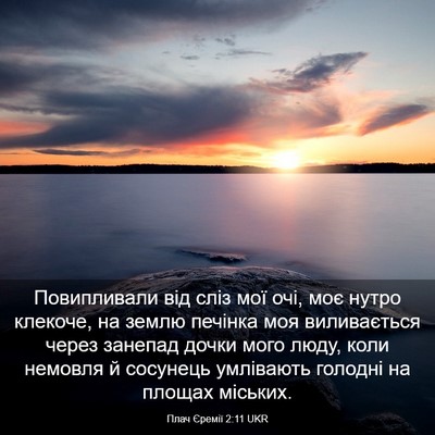 Picture 03 - Плач Єремії 2:11 UKR - Повипливали від сліз мої - Bible Verse Picture
