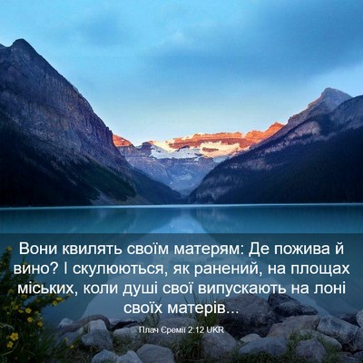 Picture 03 - Плач Єремії 2:12 UKR - Вони квилять своїм - Bible Verse Picture