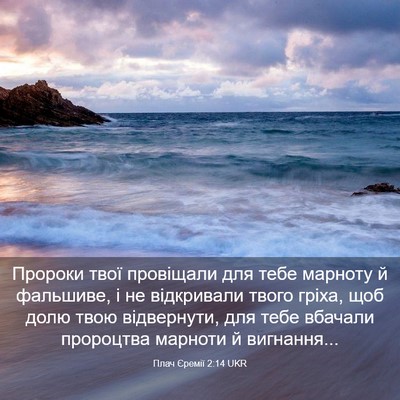 Picture 03 - Плач Єремії 2:14 UKR - Пророки твої провіщали для - Bible Verse Picture