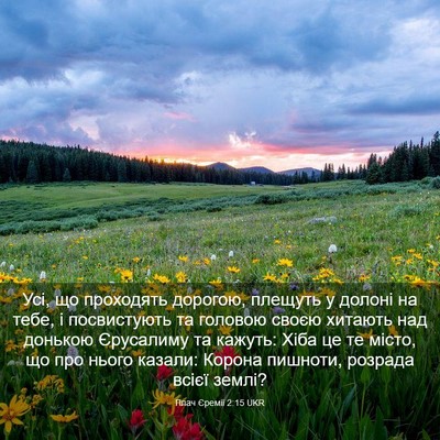 Picture 03 - Плач Єремії 2:15 UKR - Усі, що проходять дорогою, - Bible Verse Picture