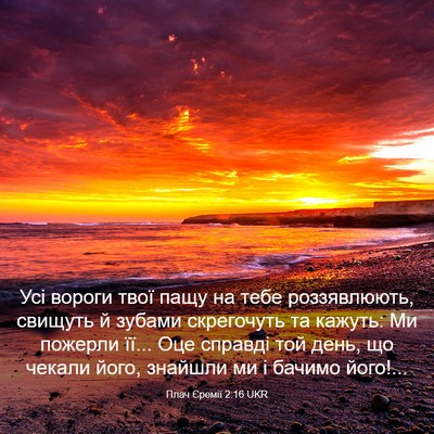 Picture 03 - Плач Єремії 2:16 UKR - Усі вороги твої пащу на - Bible Verse Picture