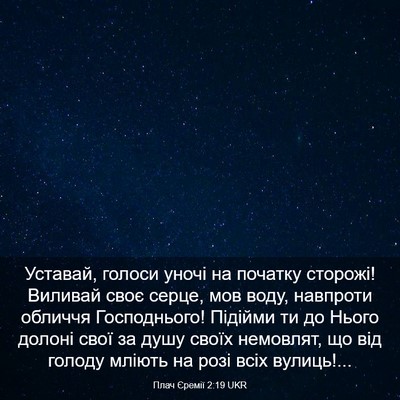 Picture 03 - Плач Єремії 2:19 UKR - Уставай, голоси уночі на - Bible Verse Picture