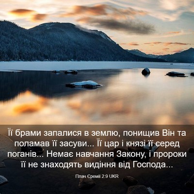 Picture 03 - Плач Єремії 2:9 UKR - Її брами запалися в землю, - Bible Verse Picture