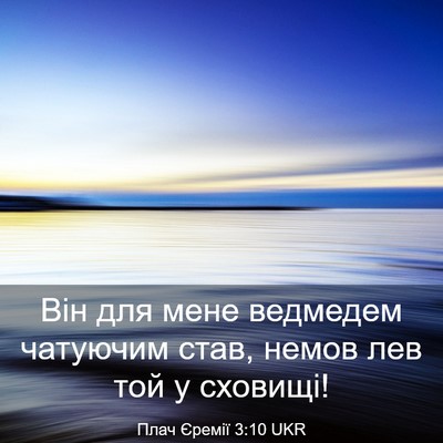 Picture 03 - Плач Єремії 3:10 UKR - Він для мене ведмедем - Bible Verse Picture