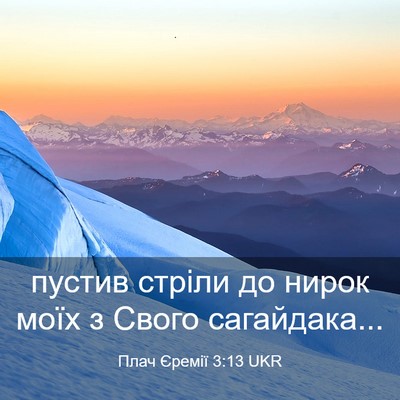 Picture 03 - Плач Єремії 3:13 UKR - пустив стріли до нирок - Bible Verse Picture