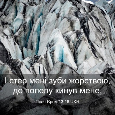 Picture 03 - Плач Єремії 3:16 UKR - І стер мені зуби жорствою, - Bible Verse Picture