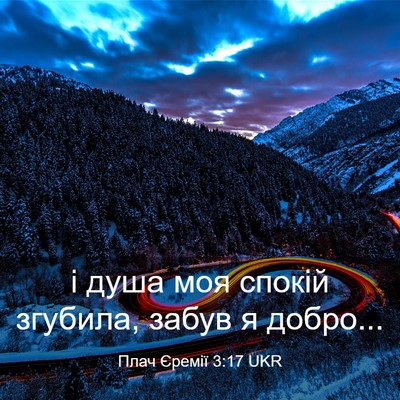 Picture 03 - Плач Єремії 3:17 UKR - і душа моя спокій згубила, - Bible Verse Picture