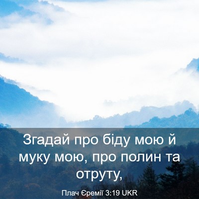 Picture 03 - Плач Єремії 3:19 UKR - Згадай про біду мою й муку - Bible Verse Picture