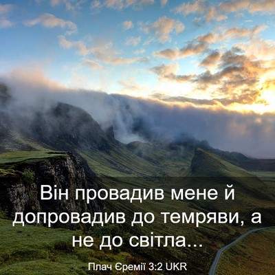 Picture 03 - Плач Єремії 3:2 UKR - Він провадив мене й - Bible Verse Picture