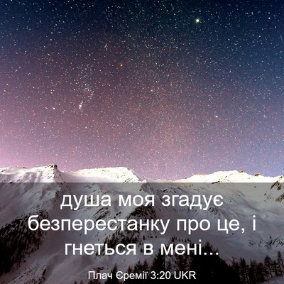 Picture 03 - Плач Єремії 3:20 UKR - душа моя згадує - Bible Verse Picture
