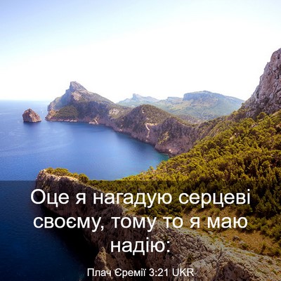 Picture 03 - Плач Єремії 3:21 UKR - Оце я нагадую серцеві - Bible Verse Picture