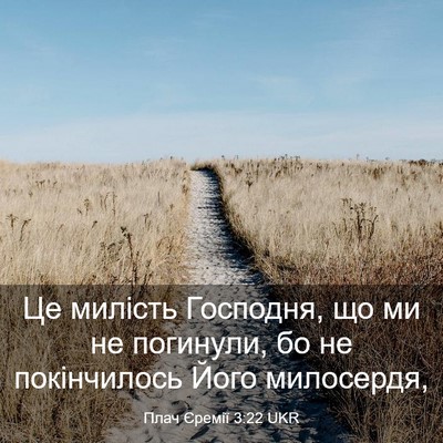 Picture 03 - Плач Єремії 3:22 UKR - Це милість Господня, що ми - Bible Verse Picture