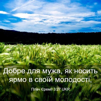 Picture 03 - Плач Єремії 3:27 UKR - Добре для мужа, як носить - Bible Verse Picture