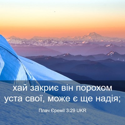 Picture 03 - Плач Єремії 3:29 UKR - хай закриє він порохом - Bible Verse Picture