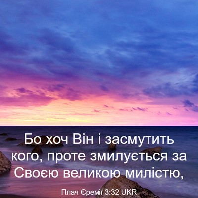 Picture 03 - Плач Єремії 3:32 UKR - Бо хоч Він і засмутить - Bible Verse Picture