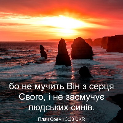 Picture 03 - Плач Єремії 3:33 UKR - бо не мучить Він з серця - Bible Verse Picture