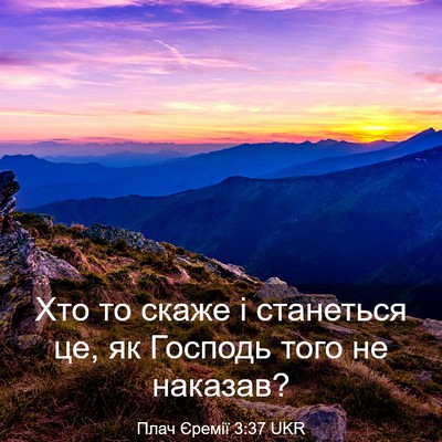 Picture 03 - Плач Єремії 3:37 UKR - Хто то скаже і станеться - Bible Verse Picture