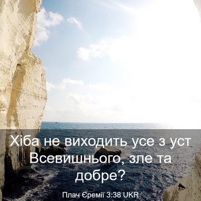 Picture 03 - Плач Єремії 3:38 UKR - Хіба не виходить усе з уст - Bible Verse Picture