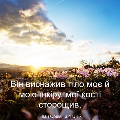 Picture 03 - Плач Єремії 3:4 UKR - Він виснажив тіло моє й мою - Bible Verse Picture