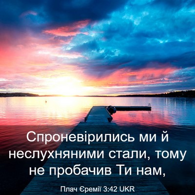 Picture 03 - Плач Єремії 3:42 UKR - Спроневірились ми й - Bible Verse Picture