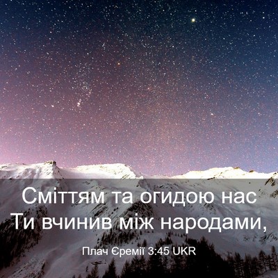 Picture 03 - Плач Єремії 3:45 UKR - Сміттям та огидою нас Ти - Bible Verse Picture