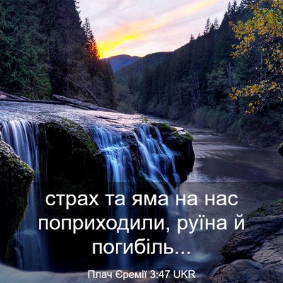 Picture 03 - Плач Єремії 3:47 UKR - страх та яма на нас - Bible Verse Picture
