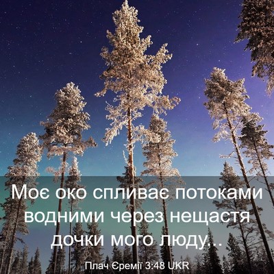 Picture 03 - Плач Єремії 3:48 UKR - Моє око спливає потоками - Bible Verse Picture