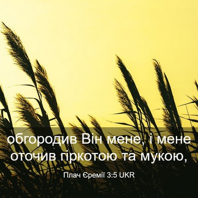 Picture 03 - Плач Єремії 3:5 UKR - обгородив Він мене, і мене - Bible Verse Picture