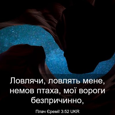 Picture 03 - Плач Єремії 3:52 UKR - Ловлячи, ловлять мене, - Bible Verse Picture