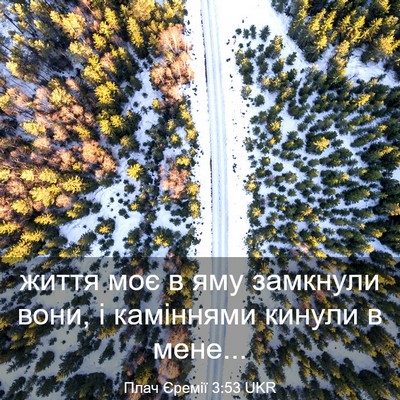Picture 03 - Плач Єремії 3:53 UKR - життя моє в яму замкнули - Bible Verse Picture