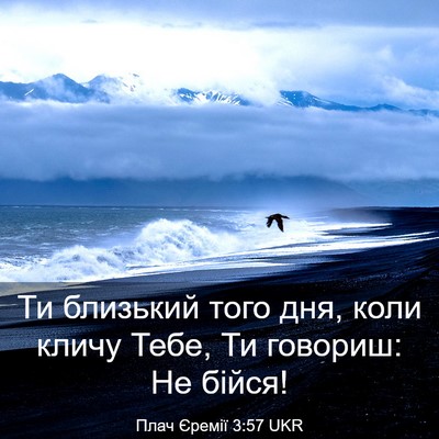 Picture 03 - Плач Єремії 3:57 UKR - Ти близький того дня, коли - Bible Verse Picture