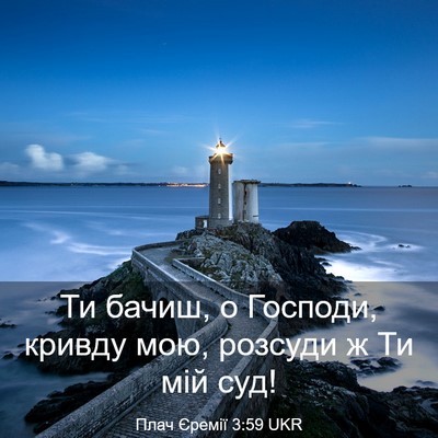 Picture 03 - Плач Єремії 3:59 UKR - Ти бачиш, о Господи, кривду - Bible Verse Picture