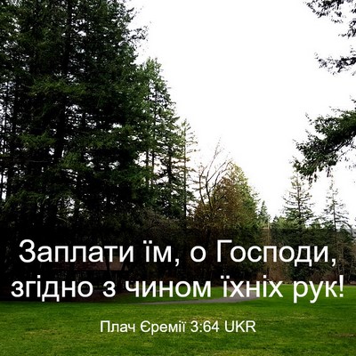 Picture 03 - Плач Єремії 3:64 UKR - Заплати їм, о Господи, - Bible Verse Picture