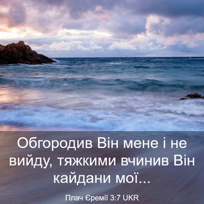 Picture 03 - Плач Єремії 3:7 UKR - Обгородив Він мене і не - Bible Verse Picture