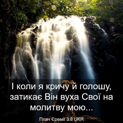 Picture 03 - Плач Єремії 3:8 UKR - І коли я кричу й голошу, - Bible Verse Picture