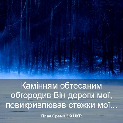 Picture 03 - Плач Єремії 3:9 UKR - Камінням обтесаним - Bible Verse Picture