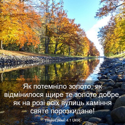 Picture 03 - Плач Єремії 4:1 UKR - Як потемніло золото, як - Bible Verse Picture