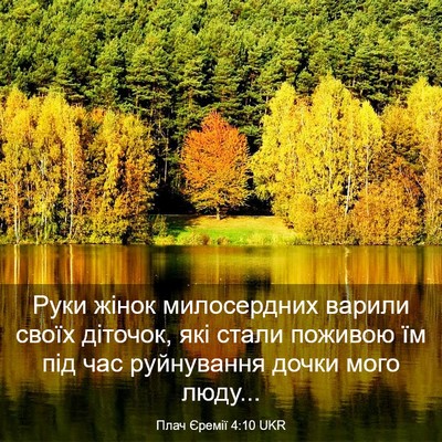 Picture 03 - Плач Єремії 4:10 UKR - Руки жінок милосердних - Bible Verse Picture
