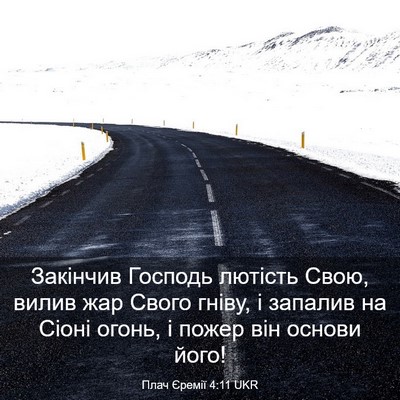 Picture 03 - Плач Єремії 4:11 UKR - Закінчив Господь лютість - Bible Verse Picture