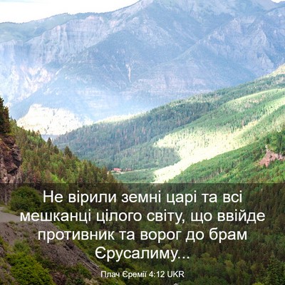 Picture 03 - Плач Єремії 4:12 UKR - Не вірили земні царі та всі - Bible Verse Picture