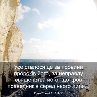 Picture 03 - Плач Єремії 4:13 UKR - Усе сталося це за провини - Bible Verse Picture