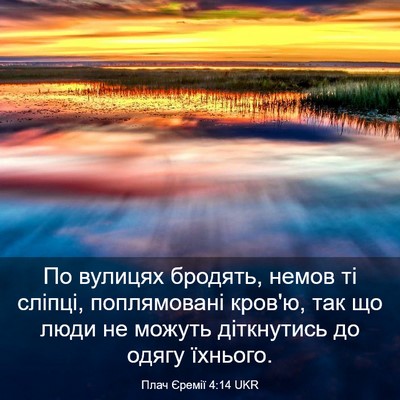 Picture 03 - Плач Єремії 4:14 UKR - По вулицях бродять, немов - Bible Verse Picture