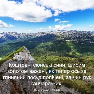 Picture 03 - Плач Єремії 4:2 UKR - Коштовні сіонські сини, - Bible Verse Picture